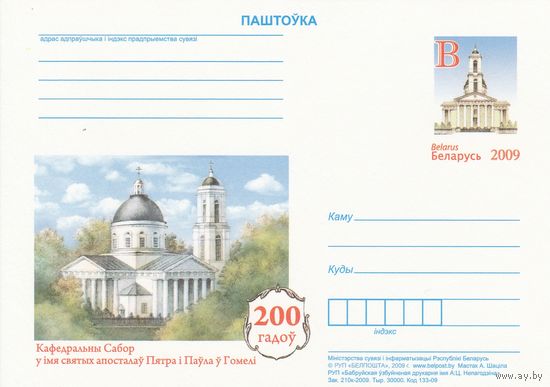 Беларусь 2009 ПК с ОМ 200 лет Кафедральному Собору во имя святых апостолов Петра и Павла в Гомеле (алб)