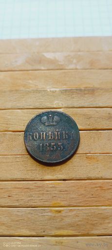 Копейка 1853 год ем