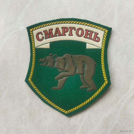 Нарукавный знак. Сморгонь. Пограничные войска. Беларусь. Образца 1994 г. Оригинал.