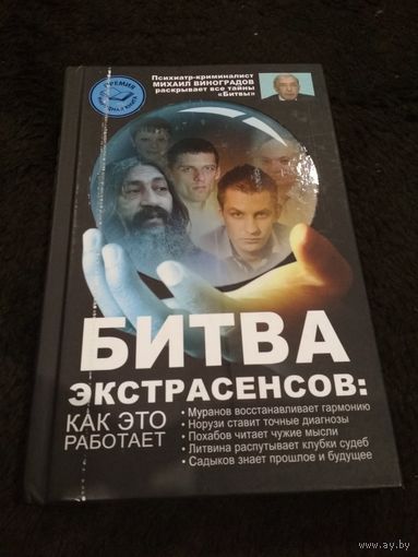 Битва экстрасенсов. Как это работает