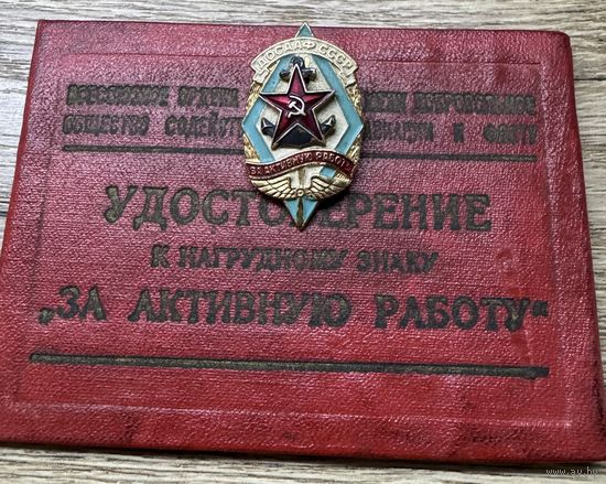 За активную работу с удостоверением.1960г.