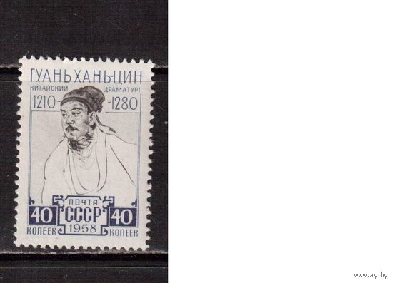 СССР-1958, (Заг.2172) ** , Гуань Хань-цин(одиночка)