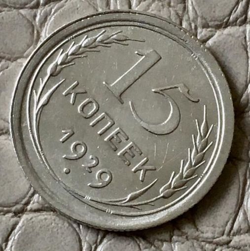 15 копеек 1929 года.