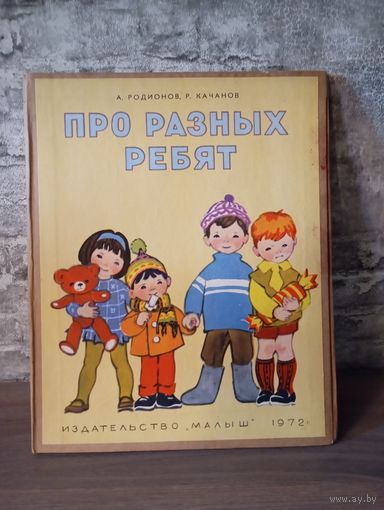 Детская литература СССР ,"Про разных ребят",1972г. в