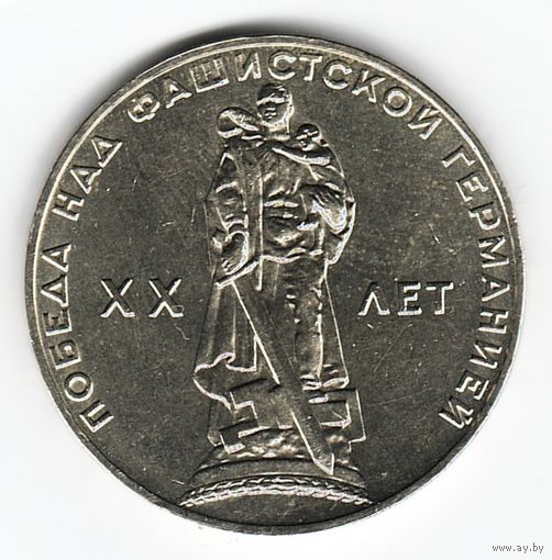 1 рубль 1965 год 20лет Победы в ВОВ _состояние aUNC