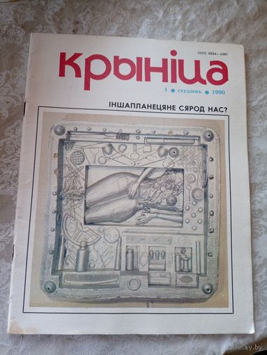 Журнал Крынiца 1990г\051