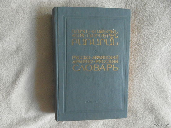 Бедирян П.С. и др. Русско-армянский.Армяно-русский словарь содержит около 20 тыс.статей и 25 тыс.слов и выражений Ереван Айастан 1987 г.