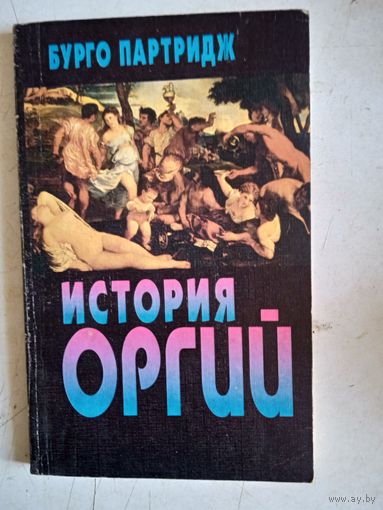 История оргий