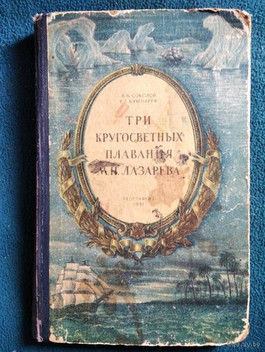 А.В. Соколов и др. Три кругосветных плавания М.П. Лазарева 1951 год