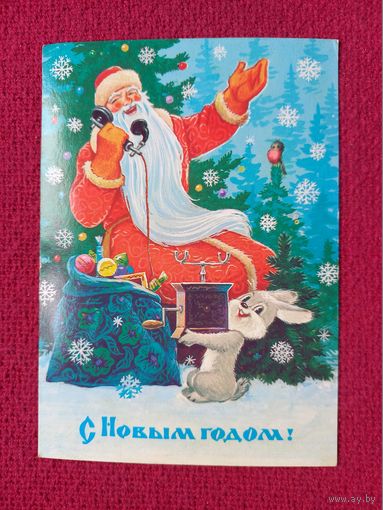 С Новым Годом! Зарубин 1984 г.