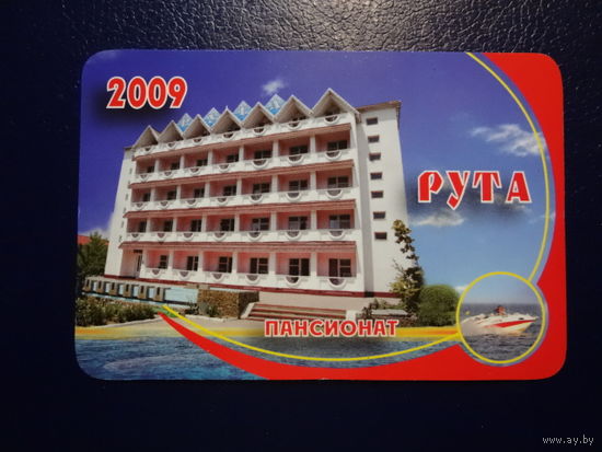 Календарик 2009 г.  Пансионат Рута.