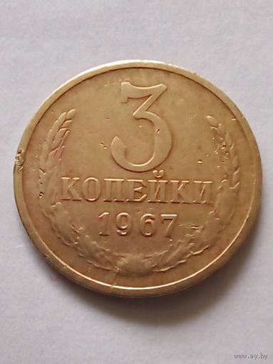 СССР 3 копейки 1967 г.