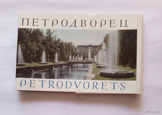 Комплект открыток "Петродворец". 1968 год. 16 открыток