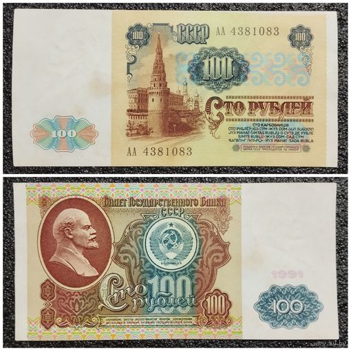 100 рублей СССР 1991 г. АА серия