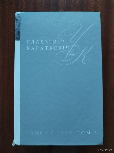 Уладзімір Караткевіч. Збор твораў. Том 8. Каласы пад сярпом тваім. Кніга 2. Сякера пры дрэве. Зброя.