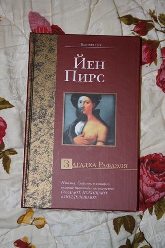 Йен Пирс "Загадка Рафаэля"
