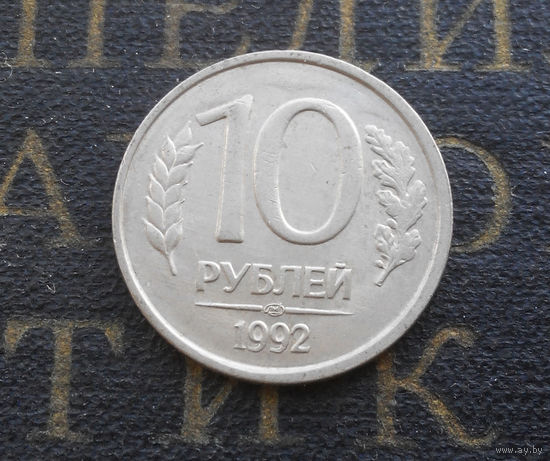 10 рублей 1992 ЛМД Россия не магнитная #09