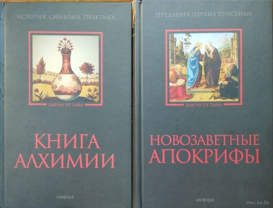 "Новозаветные апокрифы" серия "Ключи от тайн"