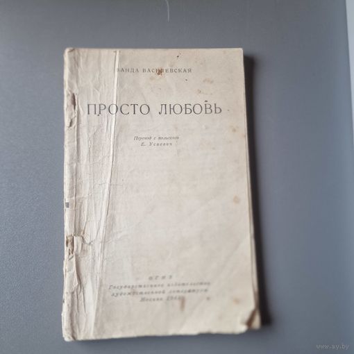 ВАНДА ВАСИЛЕВСКАЯ ПРОСТО ЛЮБОВЬ