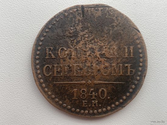 Российская Империя 3 копейки серебром 1840 г. ( Е.М.- большие ) вензель украшен Николай I