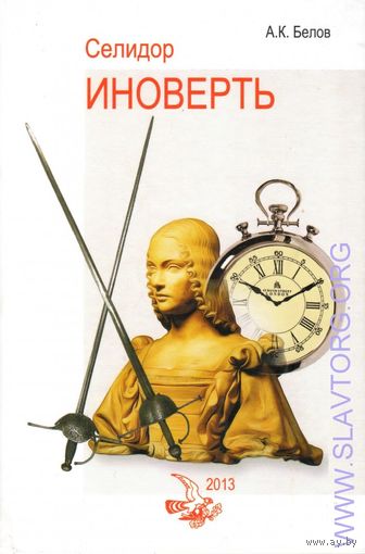 Селидор (Белов Александр). Иноверть. 2013г.