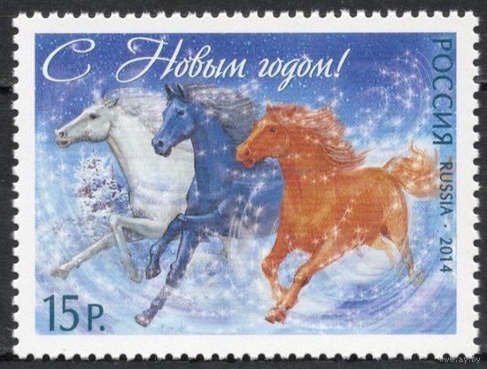Россия 2014. С Новым годом. Тройка лошадей. 1 марка 1908 (1184)