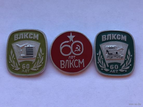 60 лет ВЛКСМ