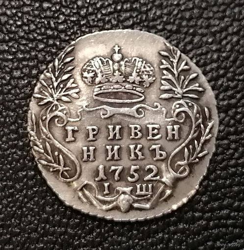 Гривенник 1752 года IШ AU