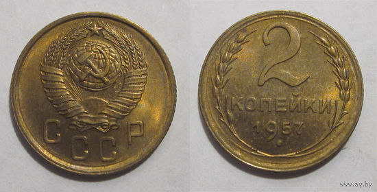 2 копейки 1957 UNC