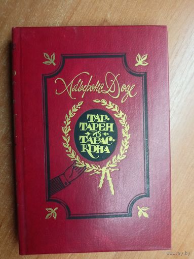 Альфонс Доде "Тартарен из Тараскона"