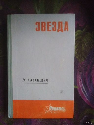 Казакевич, Звезда. Двое в степи. Сердце друга. Рассказы