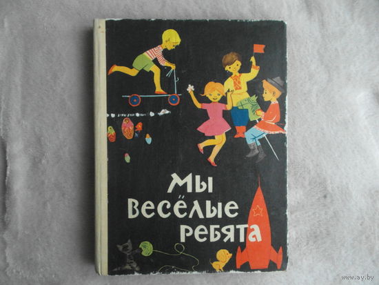 Мы веселые ребята. Книга для детей дошкольного возраста. Составители: О.В.Регель, Д.П.Шишонок. Художники А.С.Плаксин, И.М.Искринская. Минск 1974г.