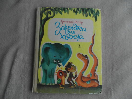 Остер Г. Зарядка для хвоста. Сказки. Худ. Л. Шварцман. М. Детская литература 1982г.