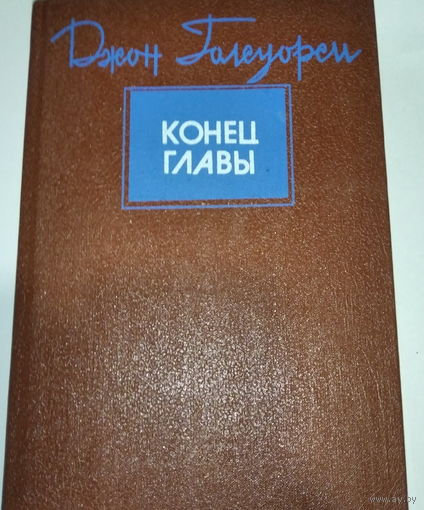 Джон Голсуорси  Конец главы