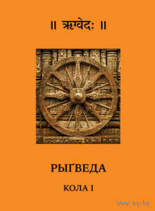 Самовывоз!!! Рыгведа (Ригведа). Почтой не высылаю.