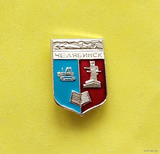 Челябинск. Э-2.