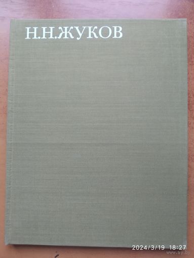 Николай Николаевич Жуков. Альбом. Составитель А. Ф. Жукова. (Мастера Академии художеств СССР)(а)