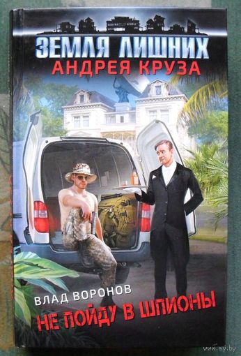 Не пойду в шпионы. Владимир Воронов. Серия  Земля  лишних  Андрея Круза. 2019.