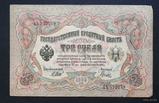 3 рубля 1905 Шипов Гаврилов АЪ 572279 #0216