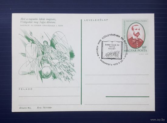Венгрия 1973г. ХМПК 150 лет со д.р. венгерского поэта,философа и драматурга Имре Мадача.СГ (4).