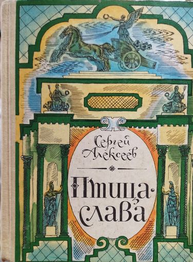 ПТИЦА-СЛАВА.  ПОВЕСТИ ИЗ РУССКОЙ ВОЕННОЙ ИСТОРИИ.  ОТЛИЧНО НАПИСАНО!  ПРЕКРАСНЫЕ ИЛЛЮСТРАЦИИ!   БУДЕТ ОЧЕНЬ ИНТЕРЕСНО ВАШЕМУ РЕБЁНКУ!!!