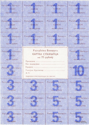 Беларусь, карточка потребителя на 75 рублей, без печати