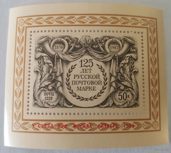 V съезд Всесоюзного общества филателистов