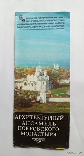 Буклет Архитектурный ансамбль Покровского монастыря. 1978 год.