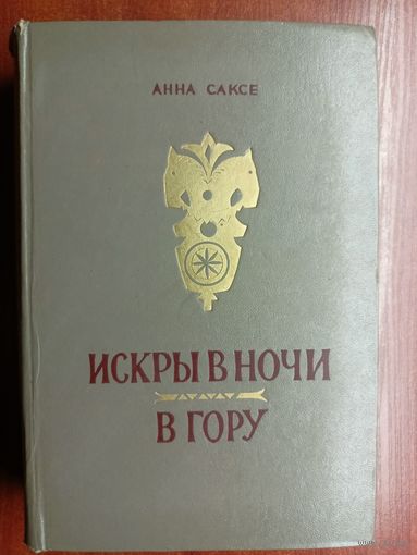 Анна Саксе "Искры в ночи. В гору"