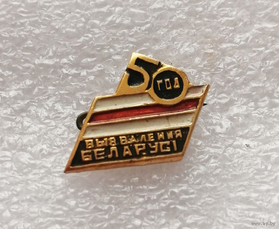 50 год вызвалення Беларуси. Освобождение Белоруссии. ВОВ 1941-1945 г.г. #0331-WP6