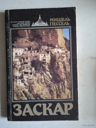Заскар.забытое княжество на окраине гималаев