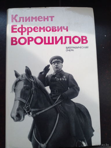 Климент Ефремович Ворошилов: Биографический очерк