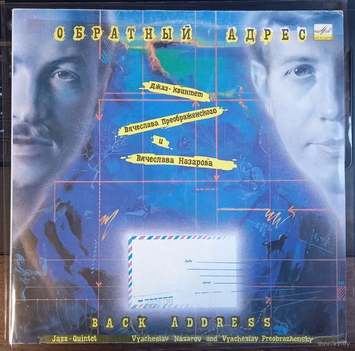 Джаз-Квинтет Вячеслава Преображенского и Вячеслава Назарова – Обратный адрес