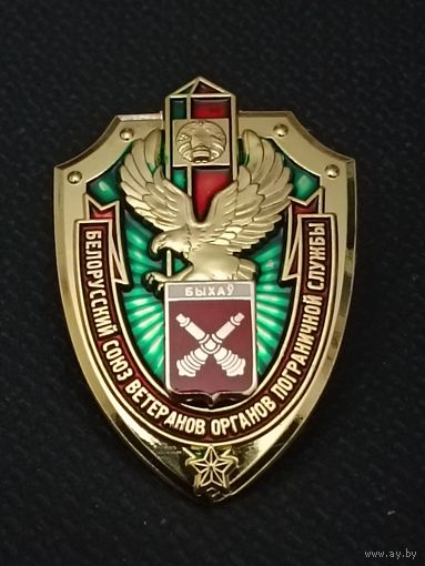 Белорусский союз ветеранов ОПС. Быхов